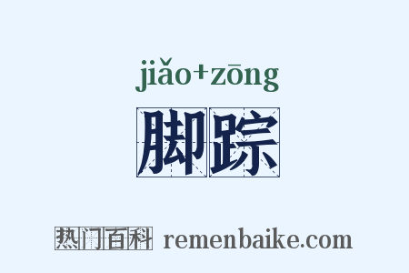 脚踪是什么意思的图片